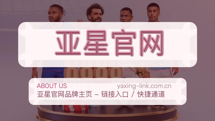 亚星官网掌上赛事服务