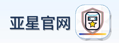 亚星官网 Logo